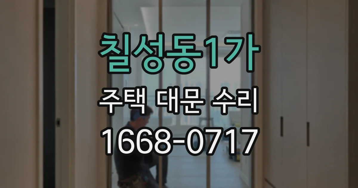 칠성동1가 주택 대문 수리