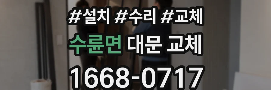 수륜면 대문 교체