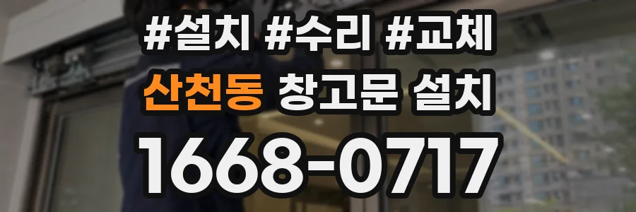 산천동 창고문 설치