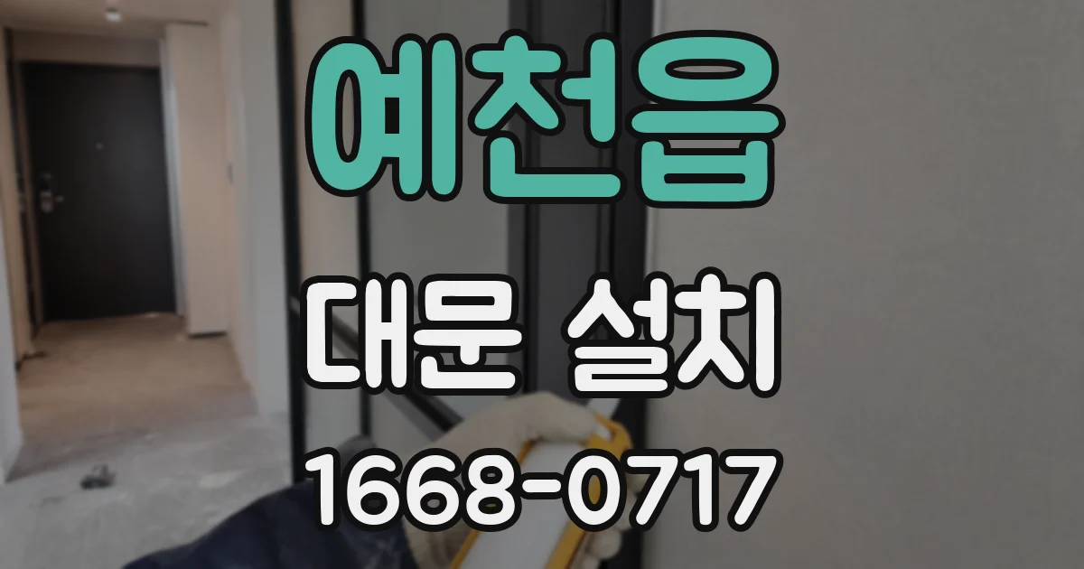 예천읍 대문 설치