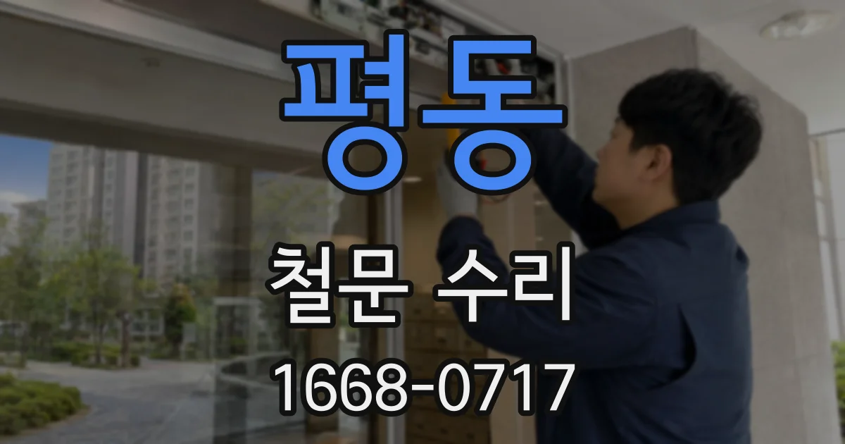 평동 철문 수리