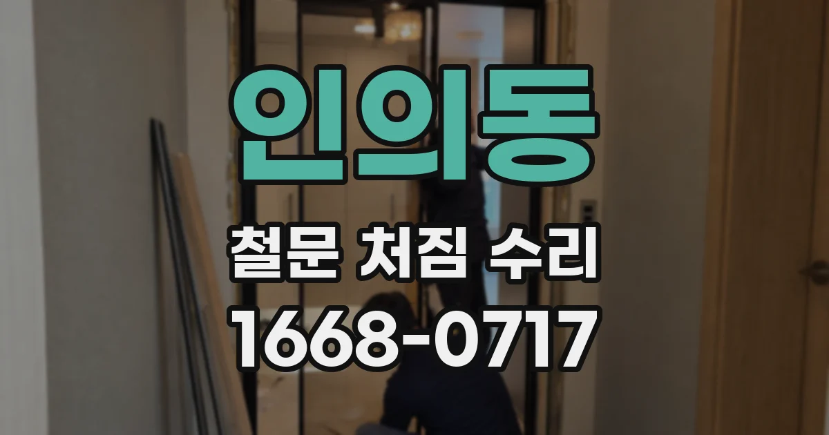 인의동 철문 처짐 수리