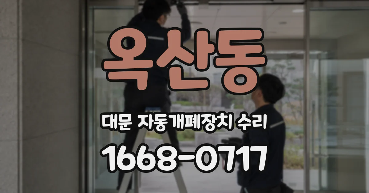 옥산동 대문 자동개폐장치 수리