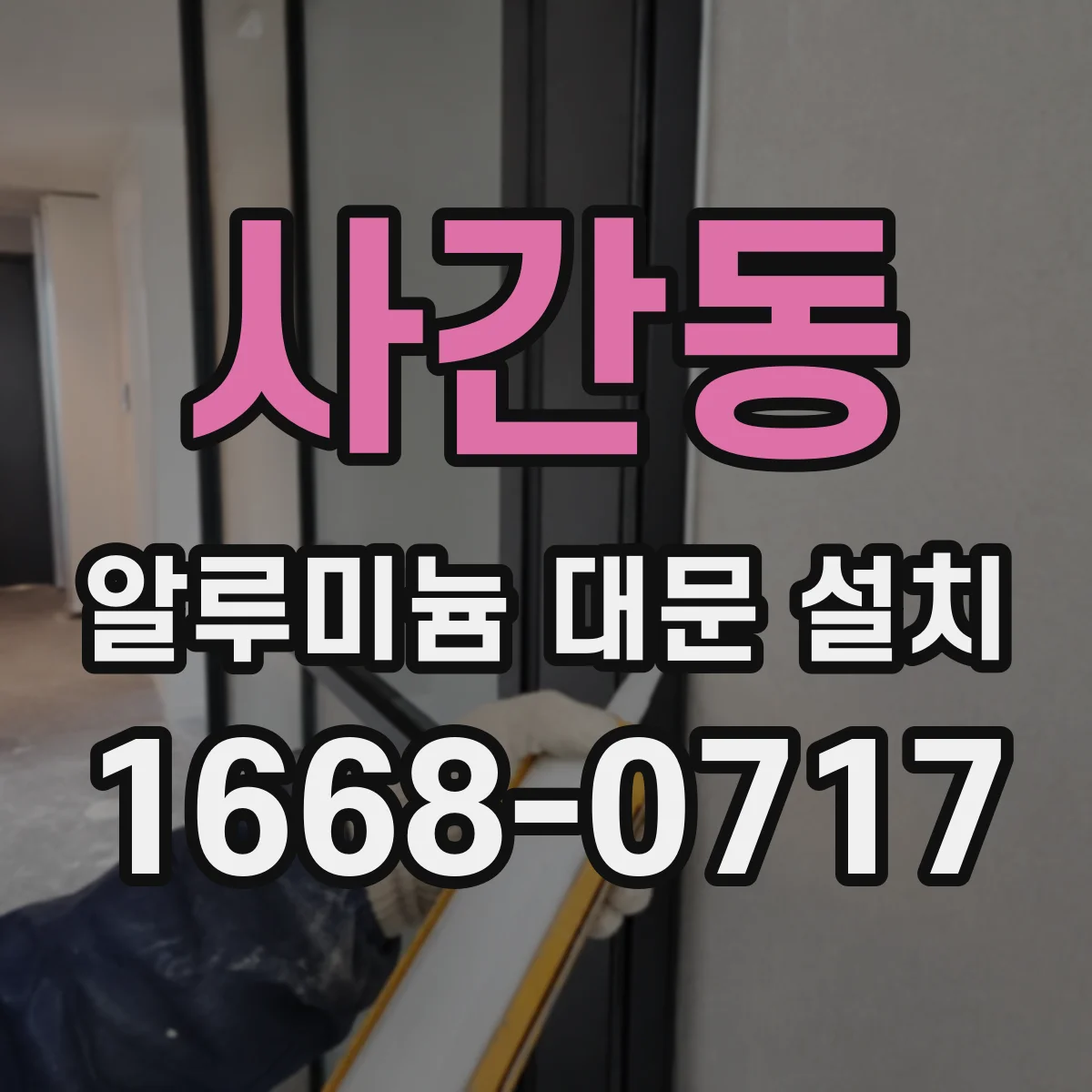 사간동 알루미늄 대문 설치