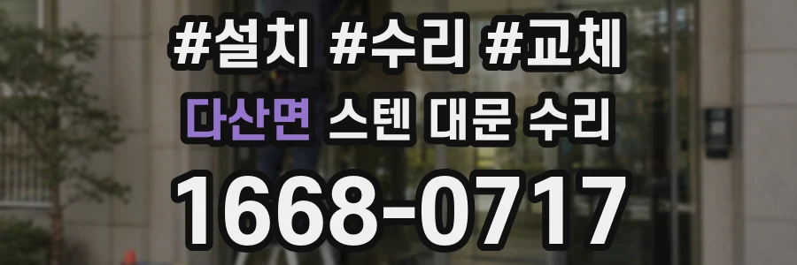 다산면 스텐 대문 수리