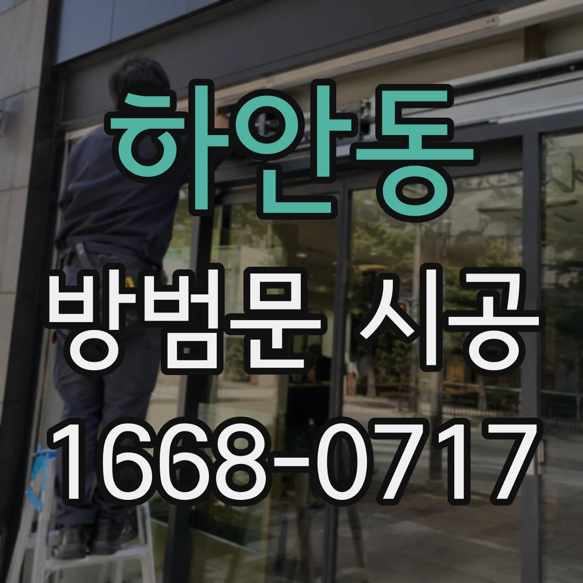 하안동 방범문 시공