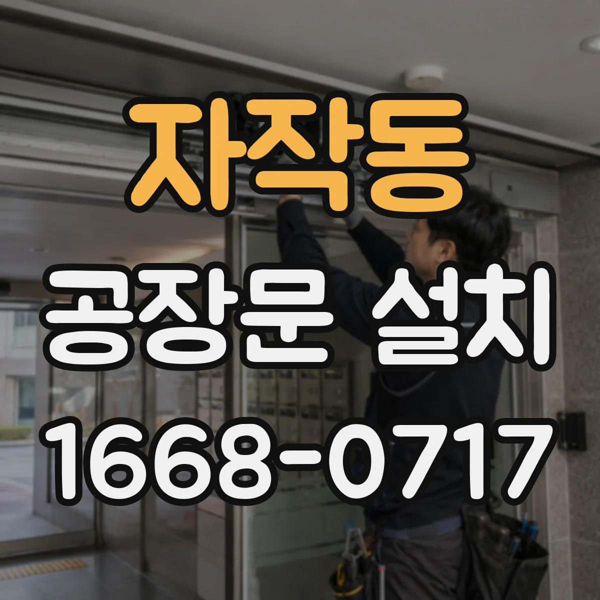 자작동 공장문 설치