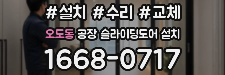 오도동 공장 슬라이딩도어 설치