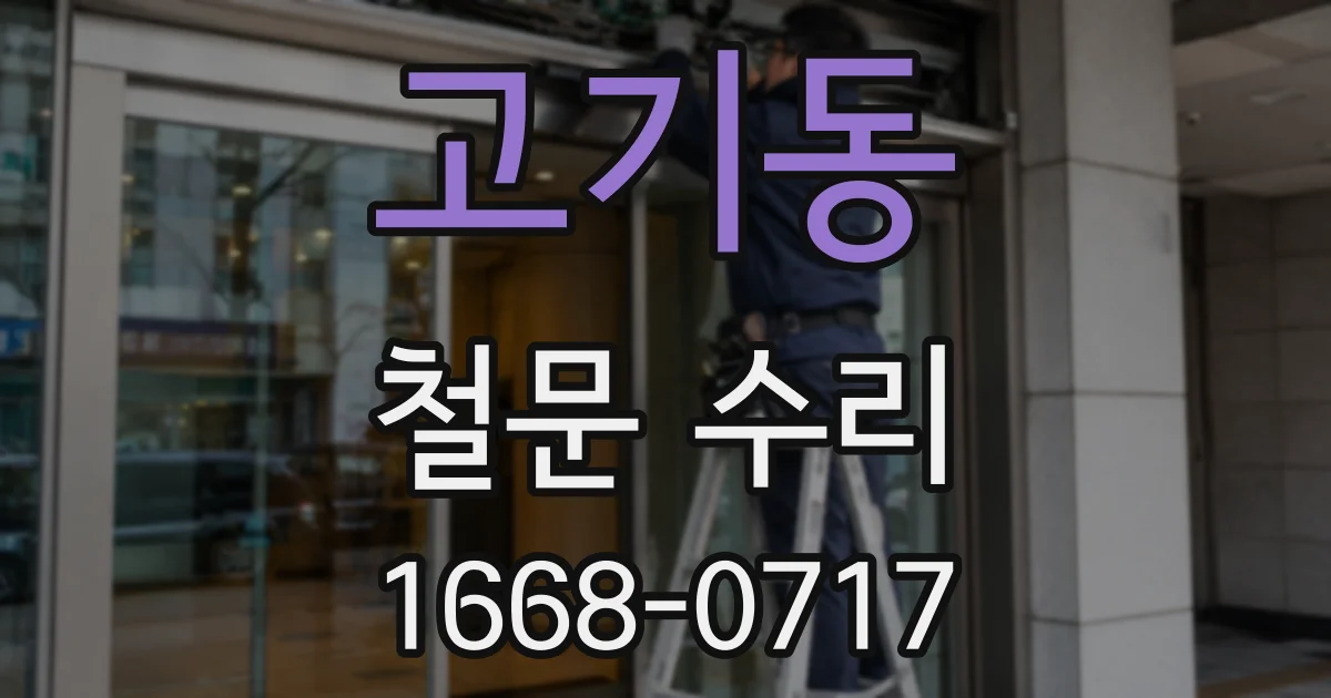 고기동 철문 수리