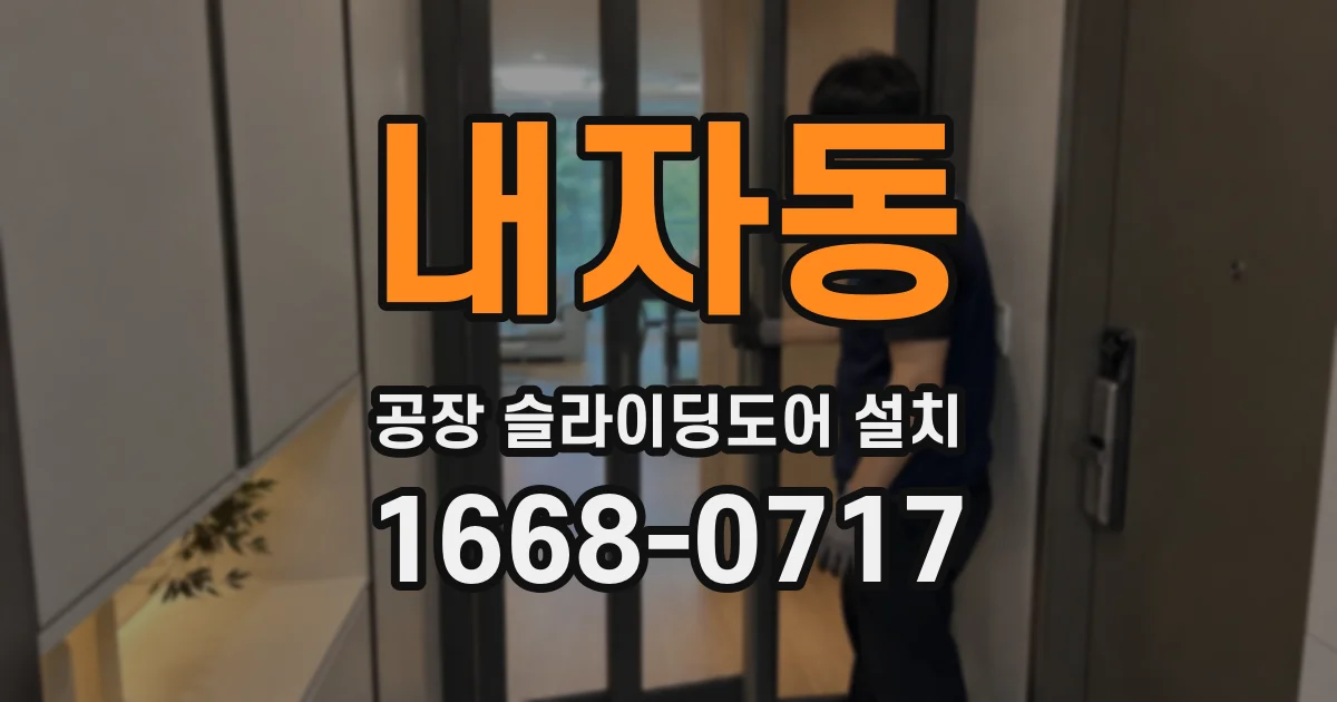 내자동 공장 슬라이딩도어 설치
