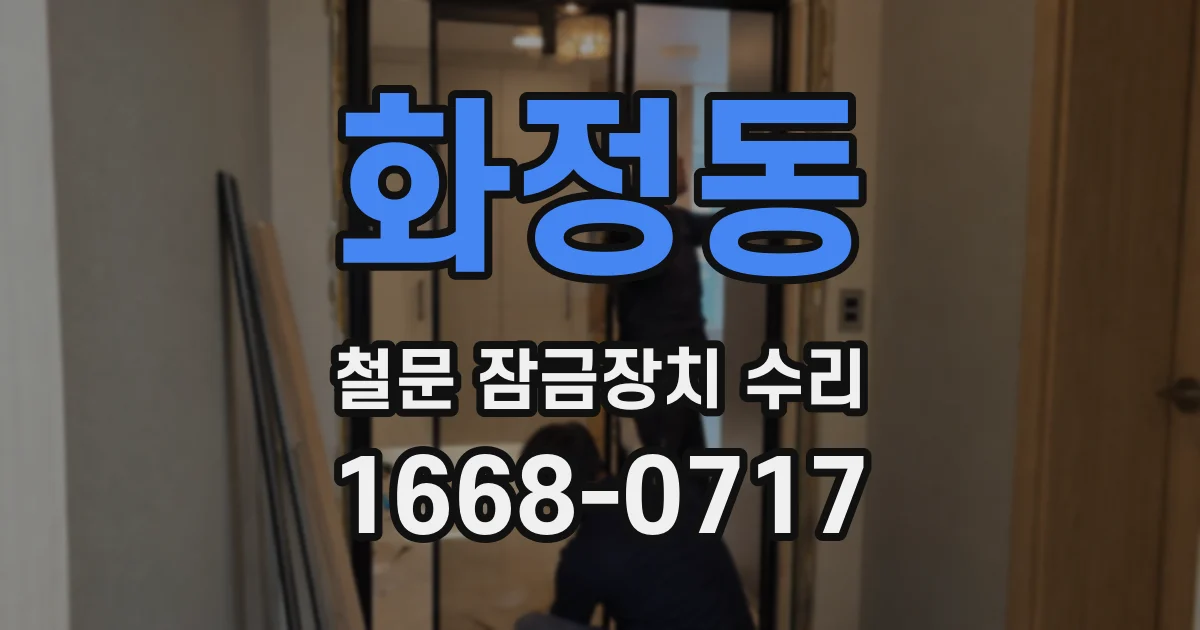 화정동 철문 잠금장치 수리