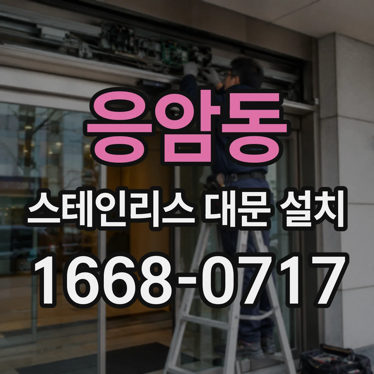 응암동 스테인리스 대문 설치