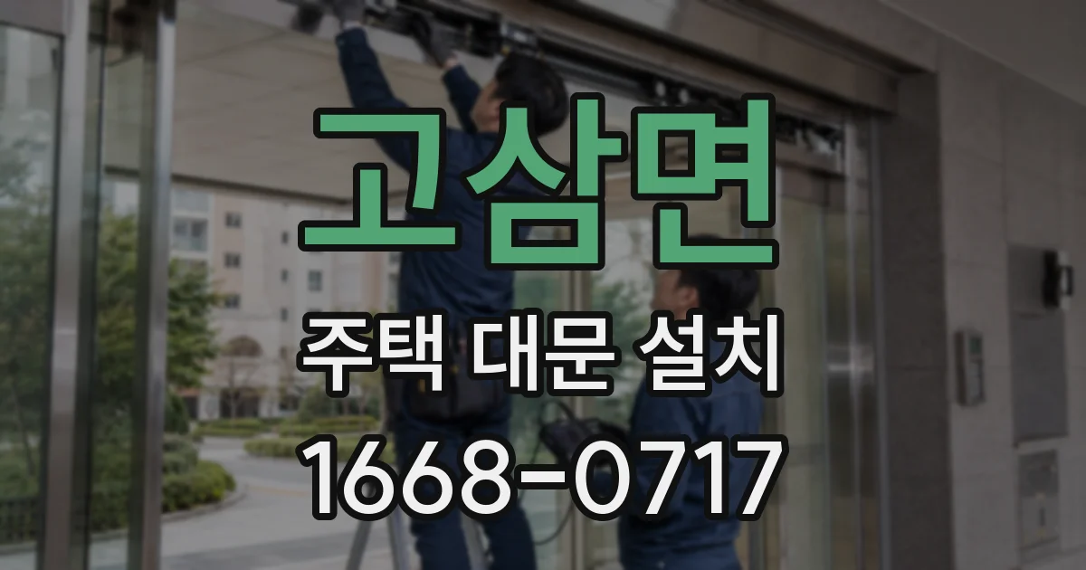 고삼면 주택 대문 설치