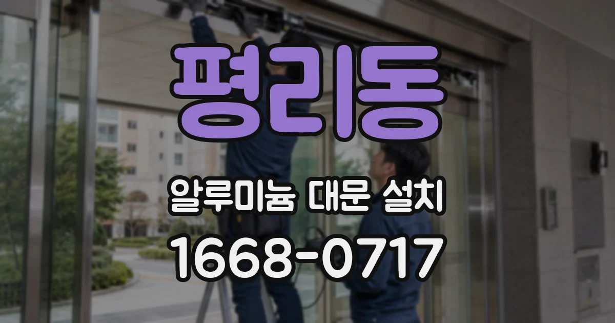 평리동 알루미늄 대문 설치