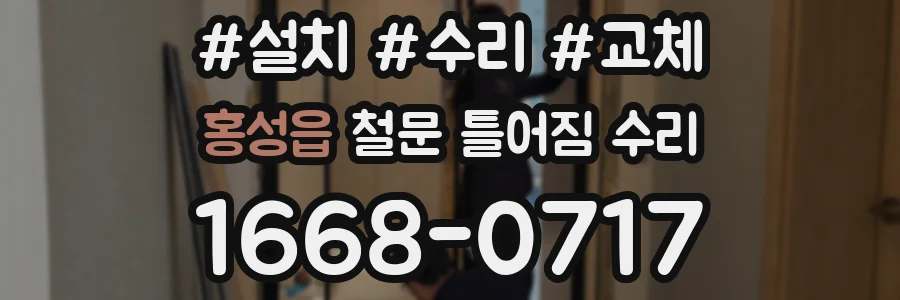 홍성읍 철문 틀어짐 수리