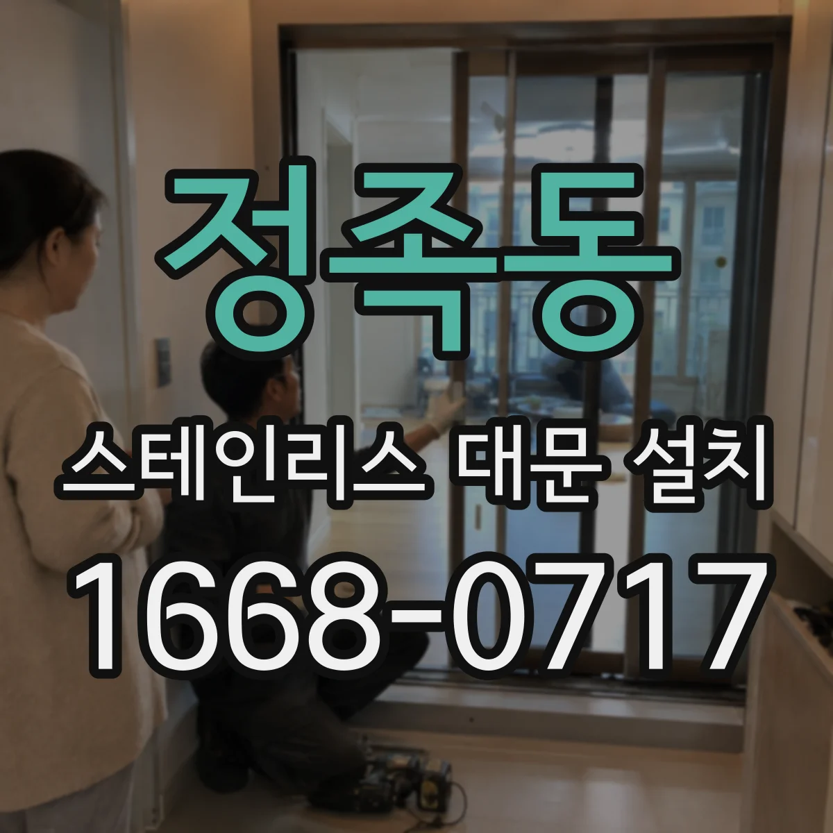 정족동 스테인리스 대문 설치