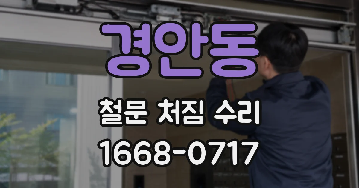 경안동 철문 처짐 수리