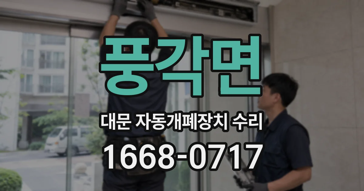 풍각면 대문 자동개폐장치 수리