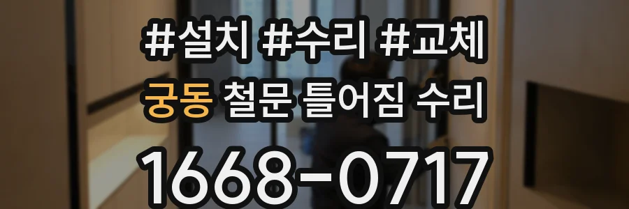 궁동 철문 틀어짐 수리