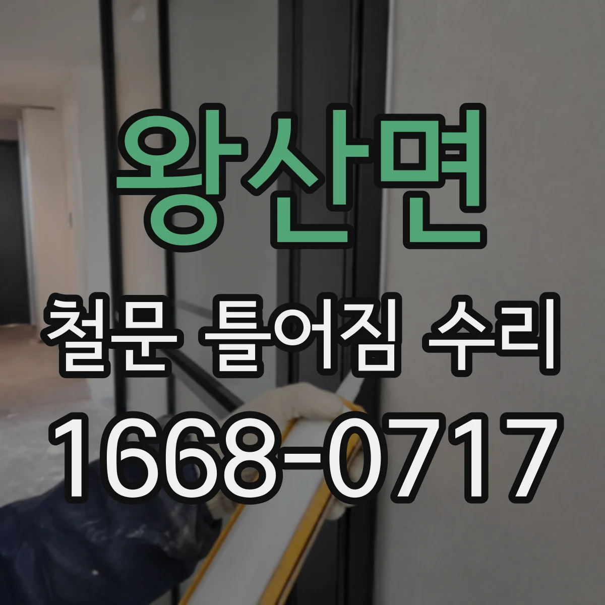 왕산면 철문 틀어짐 수리