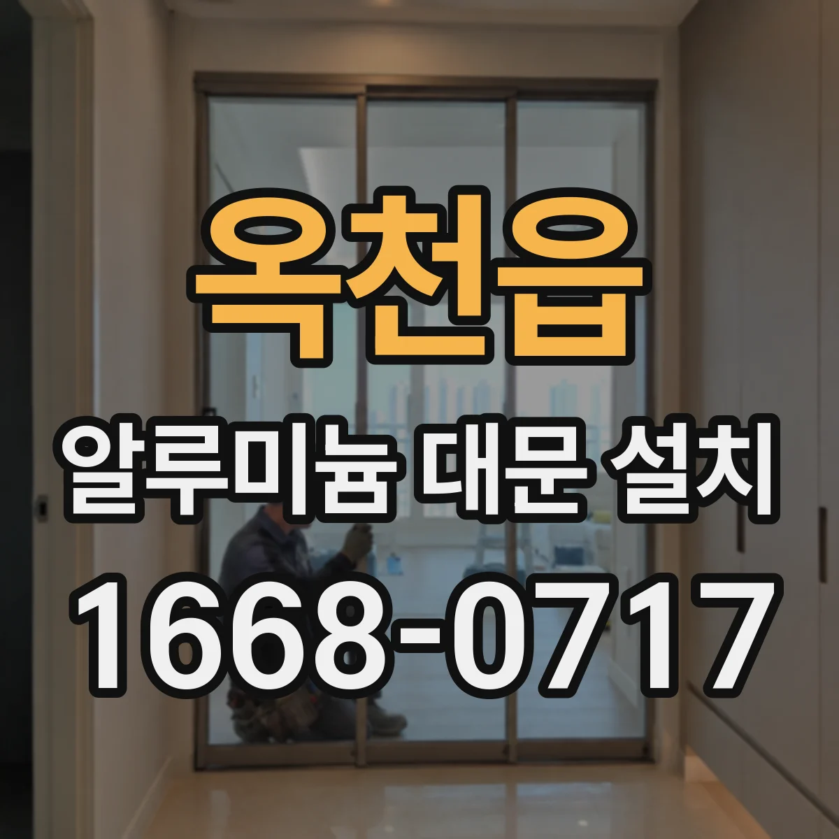옥천읍 알루미늄 대문 설치
