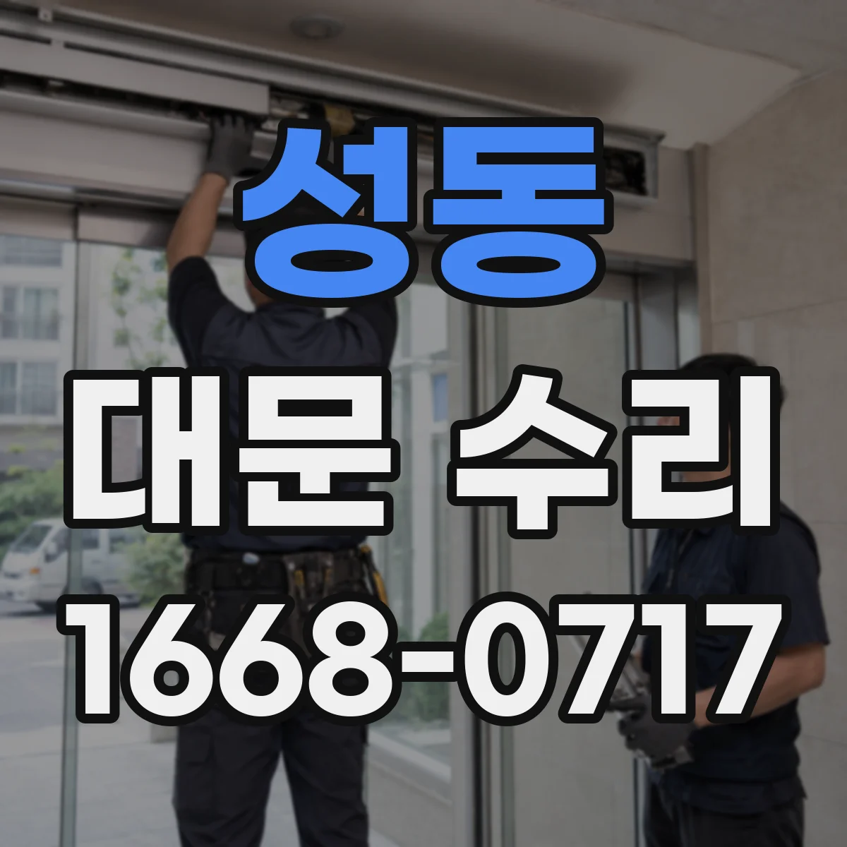 성동 대문 수리