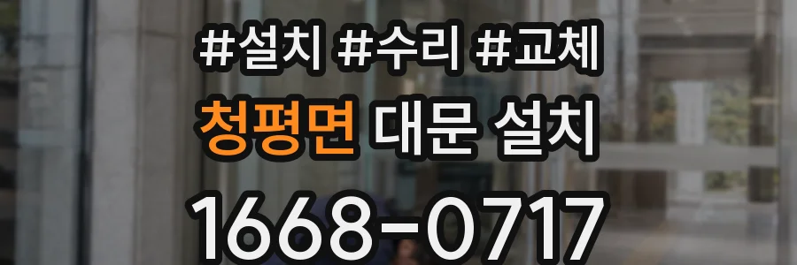 청평면 대문 설치