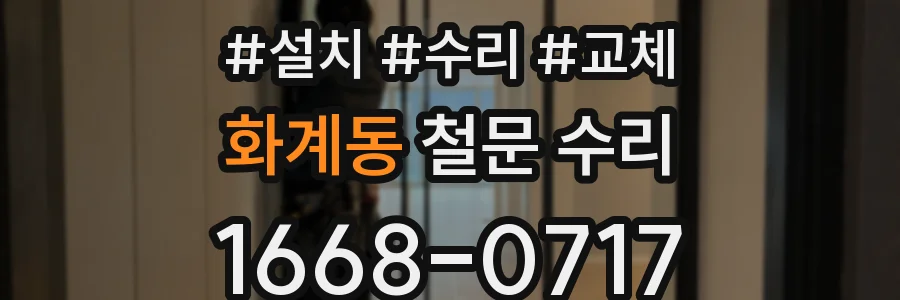 화계동 철문 수리