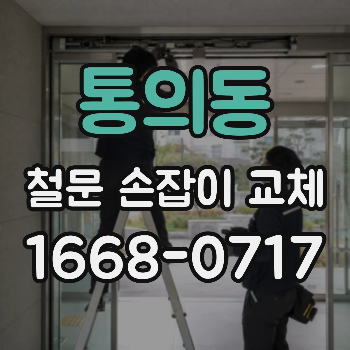 통의동 철문 손잡이 교체