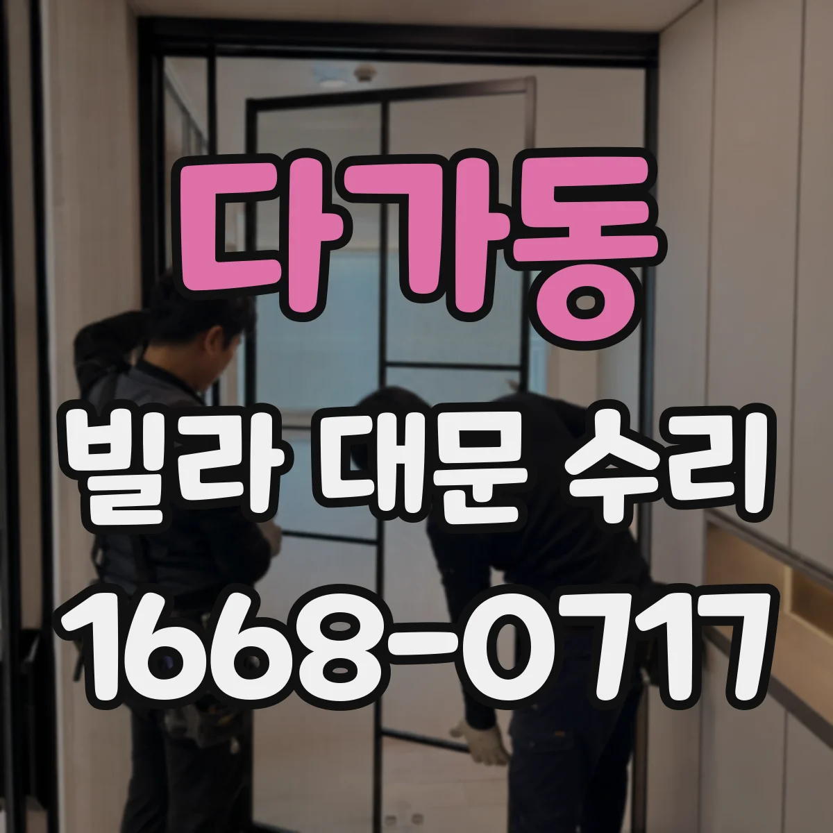 다가동 빌라 대문 수리