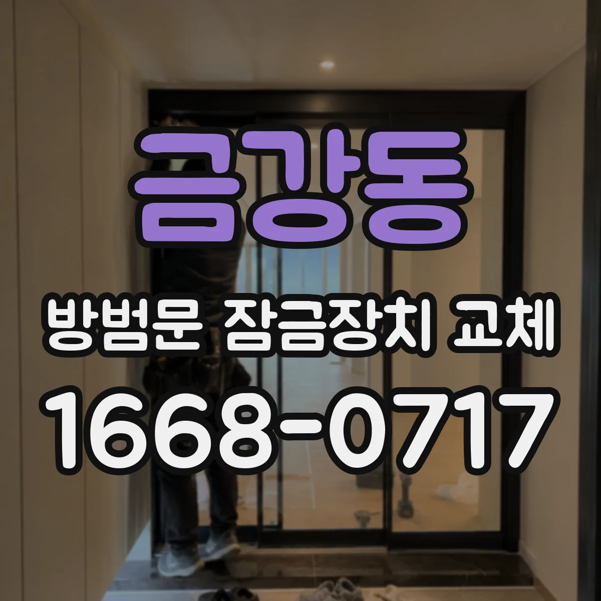 금강동 방범문 잠금장치 교체