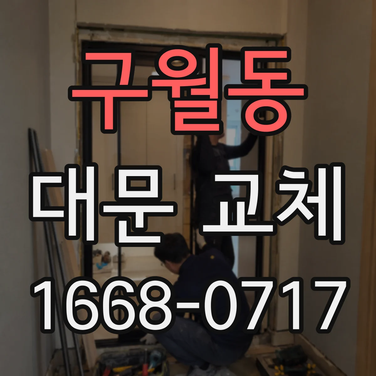 구월동 대문 교체