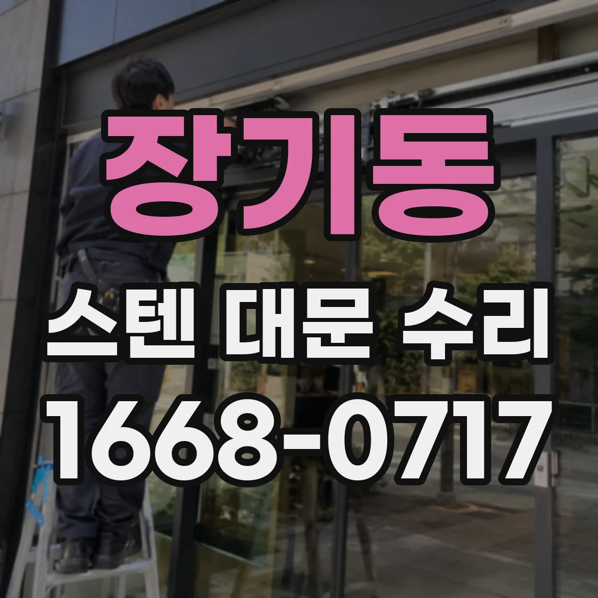 장기동 스텐 대문 수리