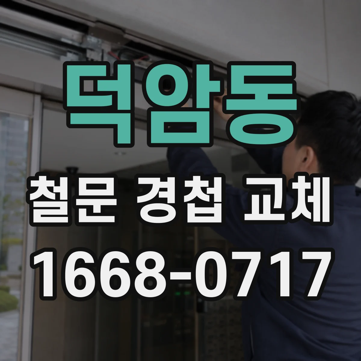 덕암동 철문 경첩 교체