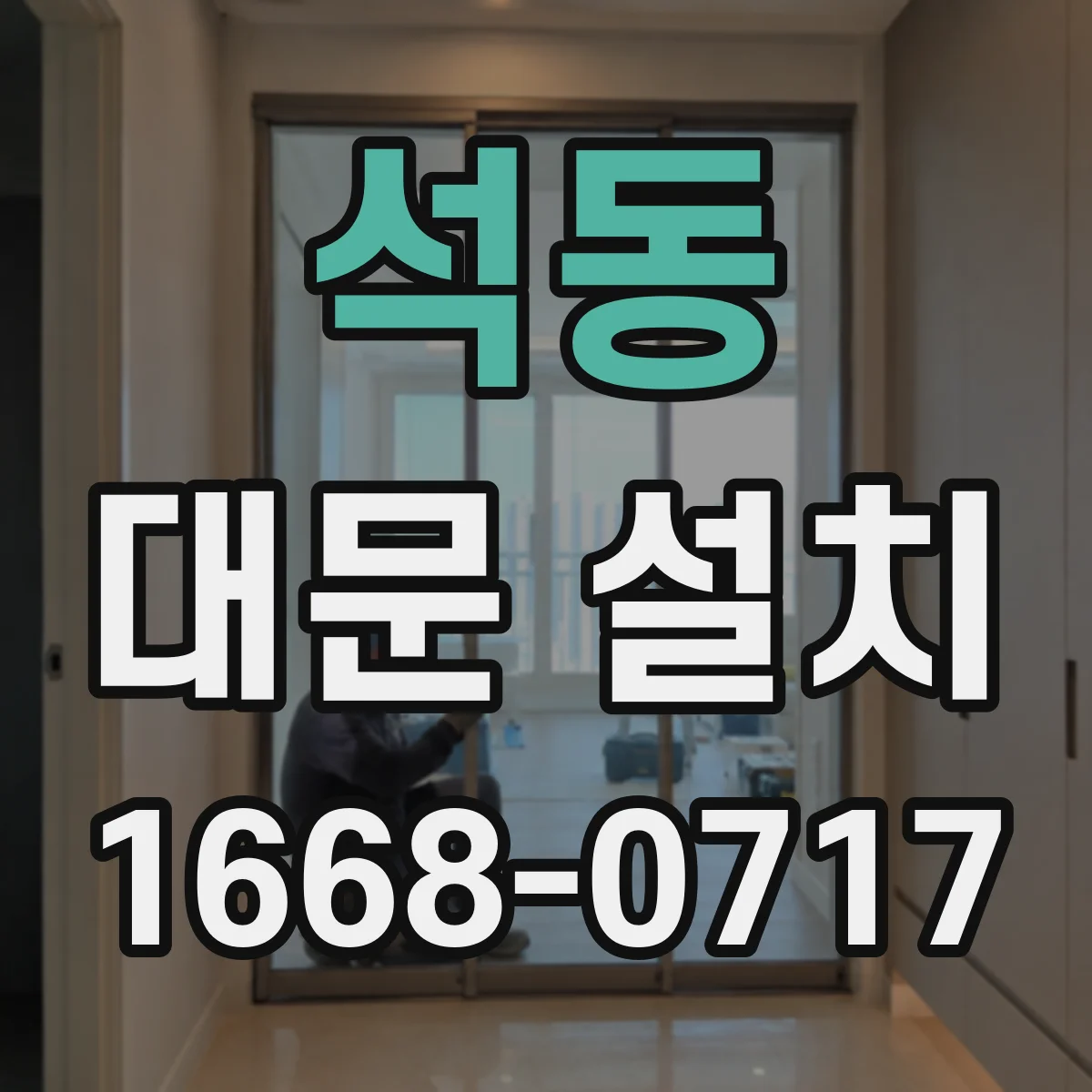 석동 대문 설치