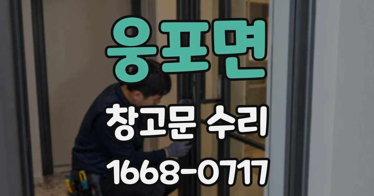 웅포면 창고문 수리