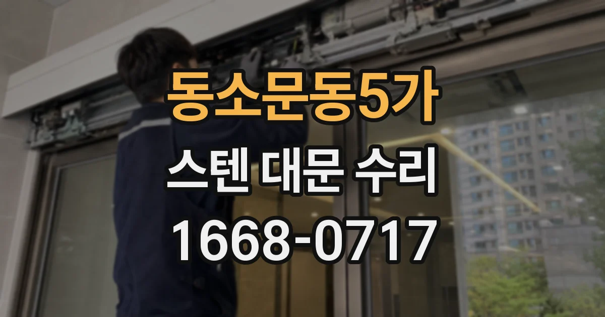 동소문동5가 스텐 대문 수리