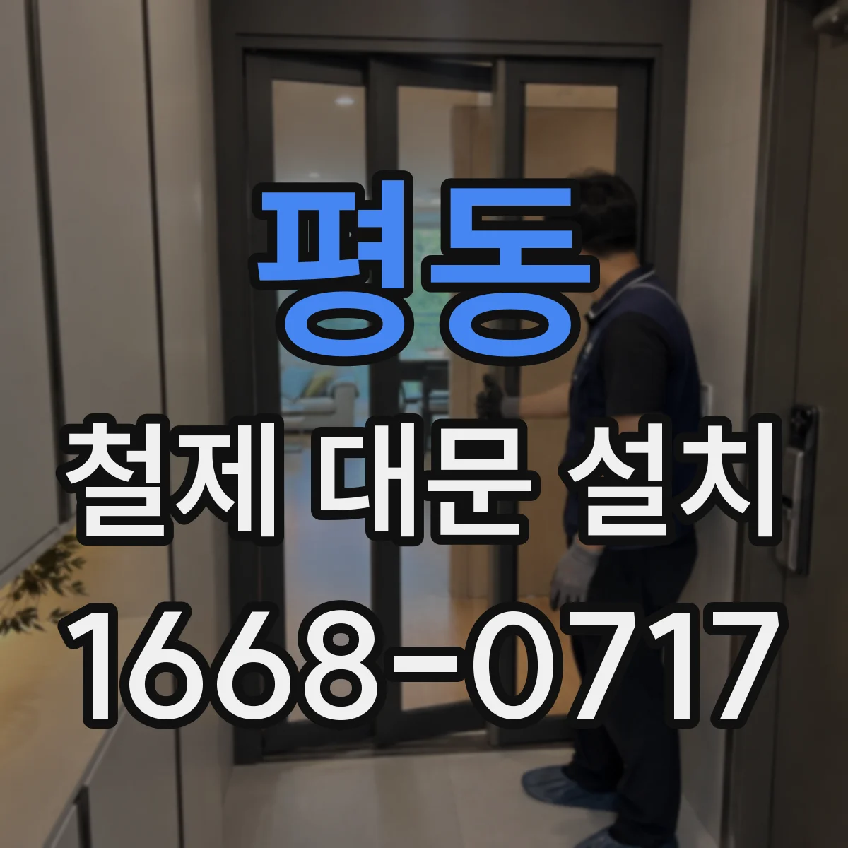 평동 철제 대문 설치