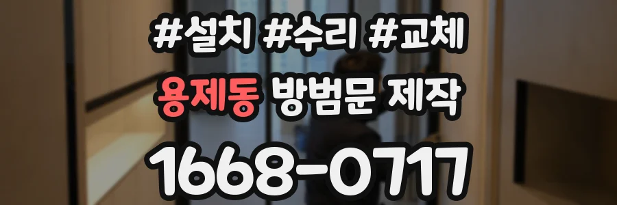 용제동 방범문 제작