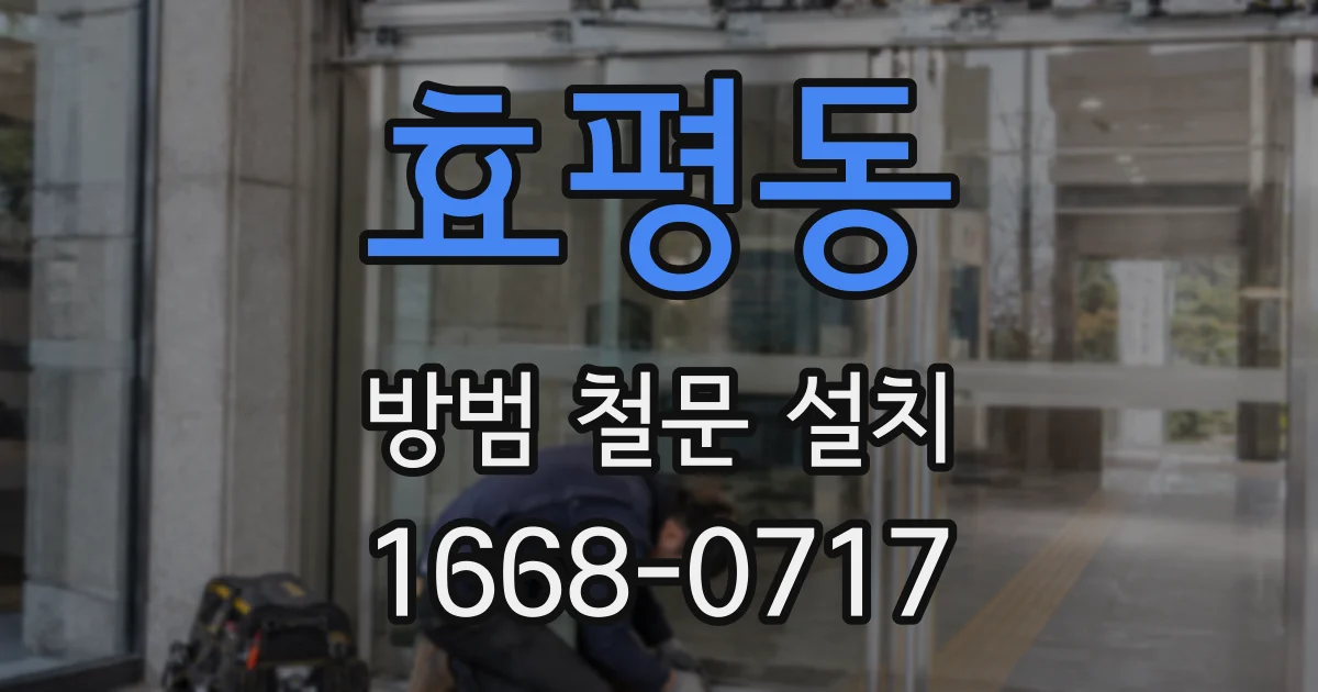효평동 방범 철문 설치