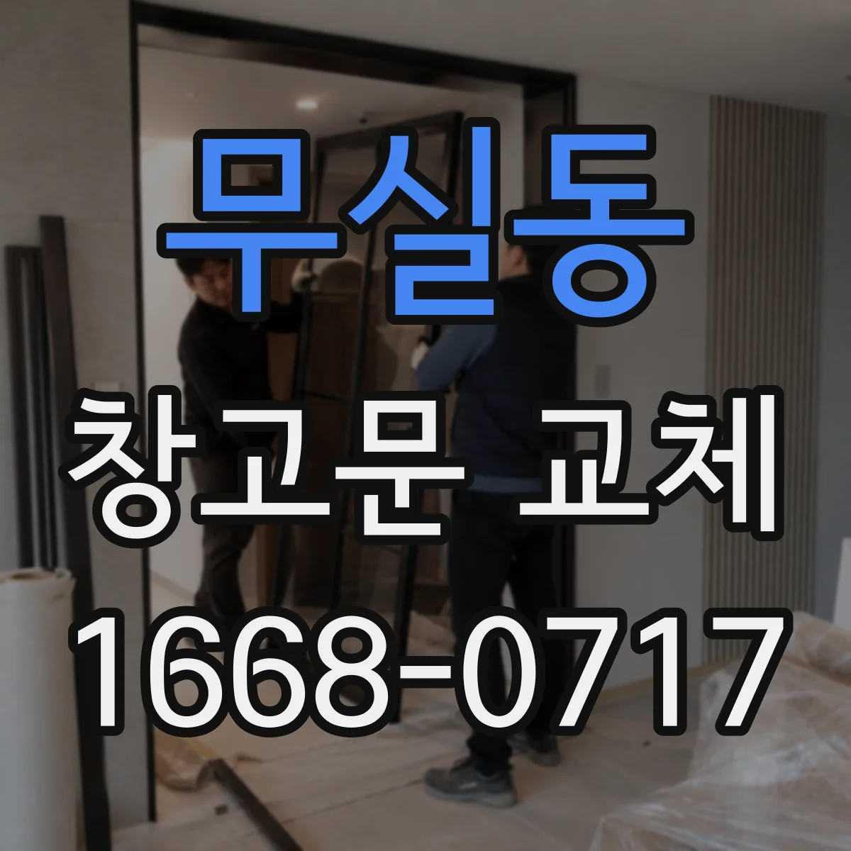 무실동 창고문 교체