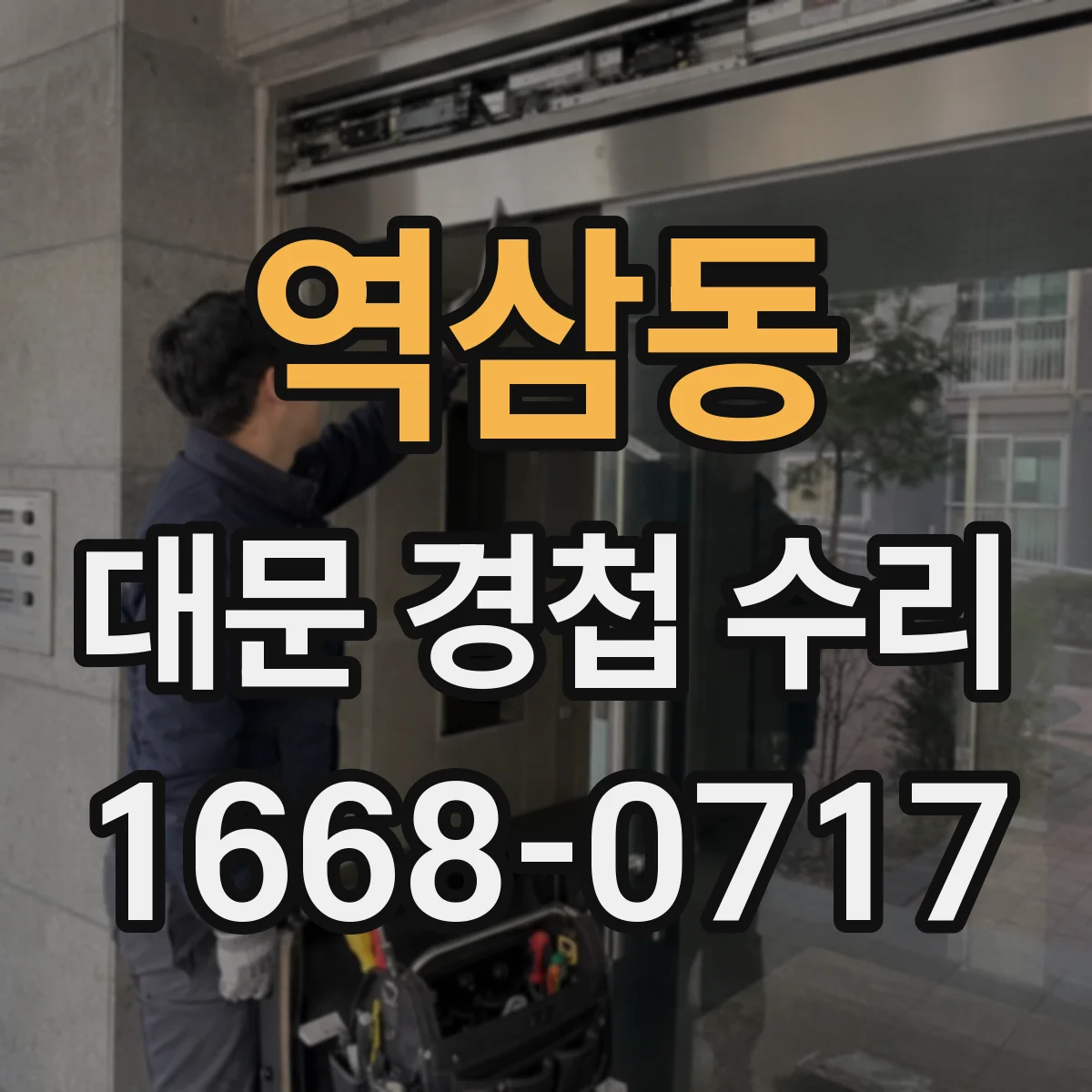 역삼동 대문 경첩 수리