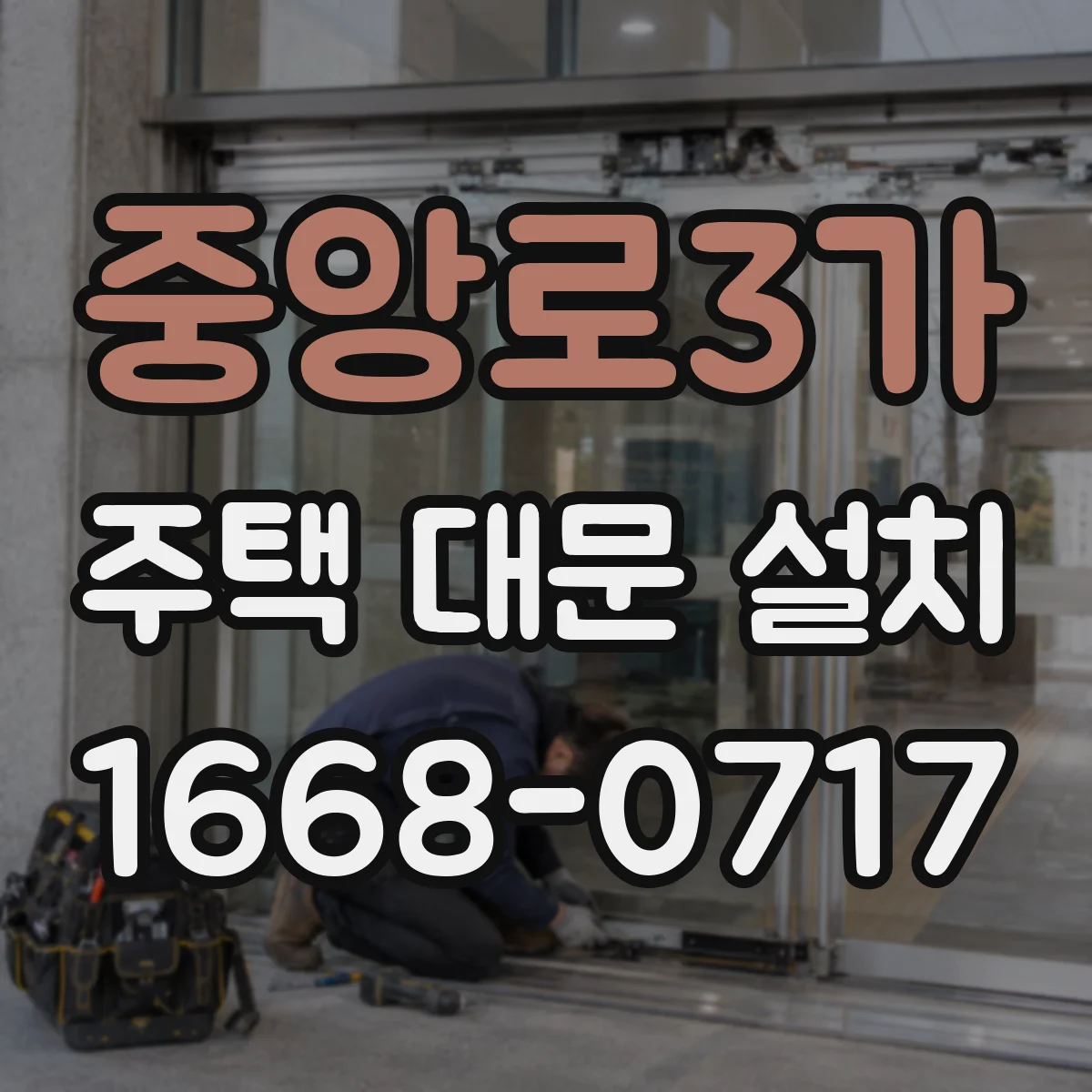 중앙로3가 주택 대문 설치