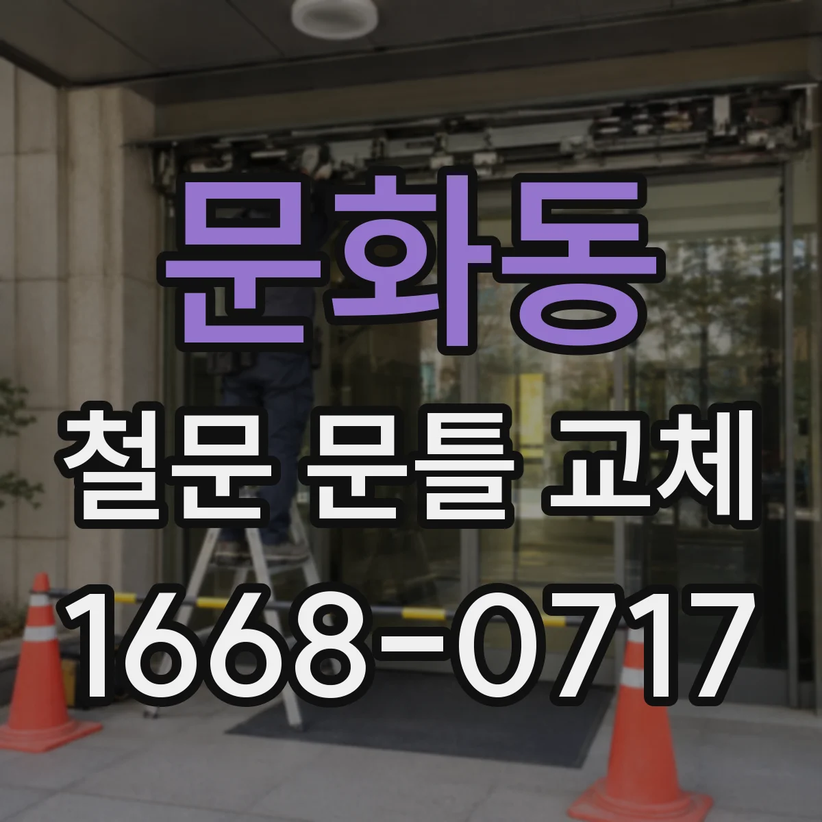 문화동 철문 문틀 교체