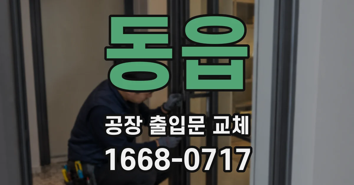동읍 공장 출입문 교체