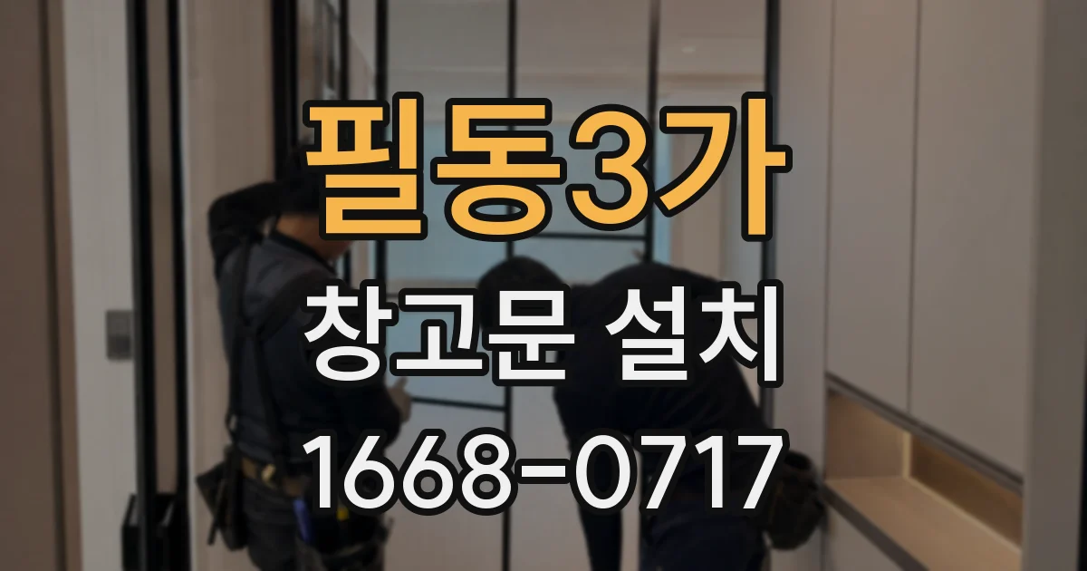 필동3가 창고문 설치