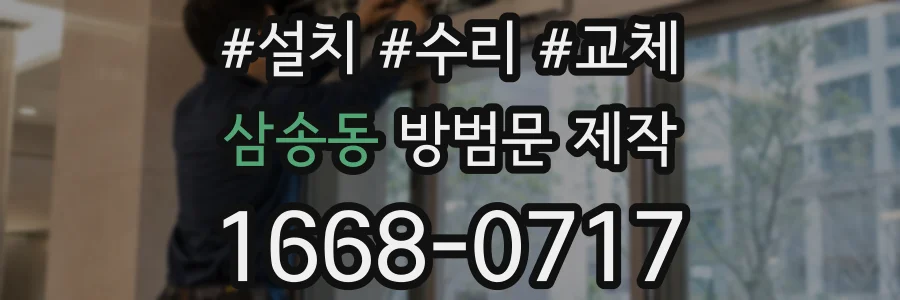 삼송동 방범문 제작