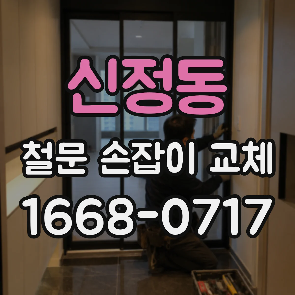 신정동 철문 손잡이 교체