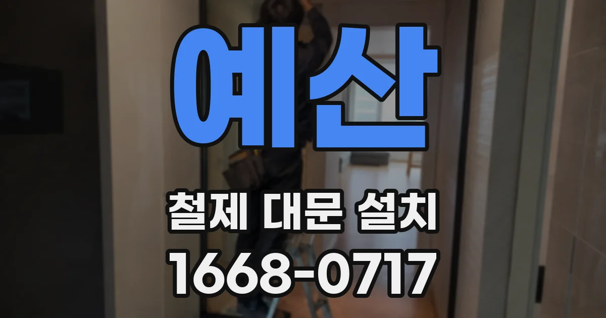 예산 철제 대문 설치