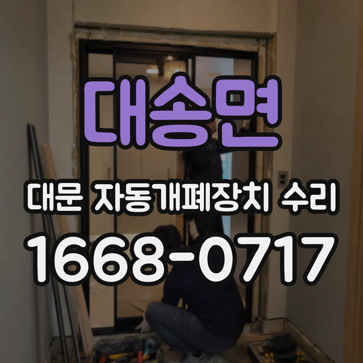 대송면 대문 자동개폐장치 수리